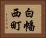 白幡西町 Horizontal Portrait