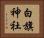 白旗神社 Horizontal Portrait