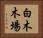 白木木場 Horizontal Portrait