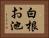 白根お池 Horizontal Portrait