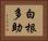 白根多助 Horizontal Portrait