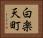 白楽天町 Horizontal Portrait