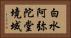 白水阿弥陀堂境域 Horizontal Portrait