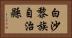 白沙黎族自治縣 Horizontal Portrait