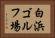 白浜ゴルフ場 Horizontal Portrait