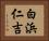 白浜仁吉 Horizontal Portrait