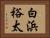 白浜裕太 Horizontal Portrait