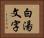 白湯文字 Horizontal Portrait