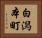 白潟本町 Horizontal Portrait