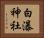 白瀑神社 Horizontal Portrait