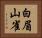 白眉山雀 Horizontal Portrait
