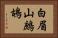 白眉山鷓鴣 Horizontal Portrait