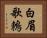 白眉歌鶇 Horizontal Portrait