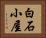 白石小屋 Horizontal Portrait