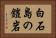 白石島の鎧岩 Horizontal Portrait