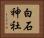 白石神社 Horizontal Portrait