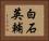 白石英輔 Horizontal Portrait