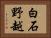 白石野越 Horizontal Portrait
