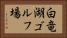 白竜湖ゴルフ場 Horizontal Portrait