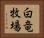 白竜牧場 Horizontal Portrait