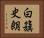 白籏史朗 Horizontal Portrait