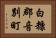 白糠郡音別町 Horizontal Portrait