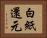 白紙還元 Horizontal Portrait