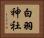 白羽神社 Horizontal Portrait