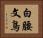 白腰文鳥 Horizontal Portrait