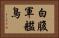 白腹軍艦鳥 Horizontal Portrait