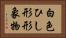 白色ひし形形象物 Horizontal Portrait
