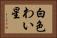 白色わい星 Horizontal Portrait