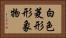 白色菱形形象物 Horizontal Portrait