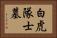 白虎隊士墓 Horizontal Portrait
