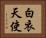 白衣天使 Horizontal Portrait