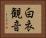 白衣観音 Horizontal Portrait
