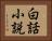 白話小説 Horizontal Portrait