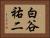 白谷祐二 Horizontal Portrait