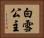 白雪公主 Horizontal Portrait