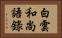 白雲和尚語錄 Horizontal Portrait