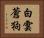 白雲蒼狗 Horizontal Portrait