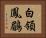 白領鳳鶥 Horizontal Portrait