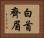 白首齊眉 Horizontal Portrait