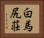 白馬尻荘 Horizontal Portrait