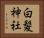 白髪神社 Horizontal Portrait