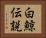 白鯨伝説 Horizontal Portrait