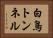 白鳥トンネル Horizontal Portrait