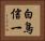 白鳥信一 Horizontal Portrait