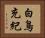 白鳥充紀 Horizontal Portrait