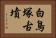 白鳥塚古墳 Horizontal Portrait